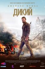 Дикий (Braven) 2018 года смотреть онлайн бесплатно в отличном качестве. Постер