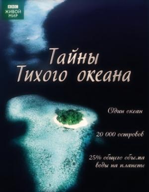 BBC: Тайны Тихого океана / South Pacific (2009) смотреть онлайн бесплатно в отличном качестве