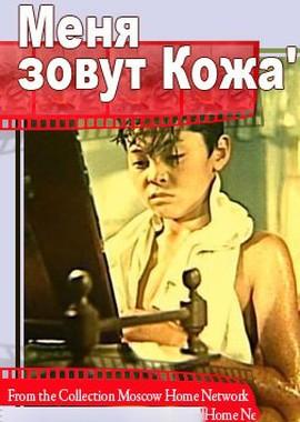 Меня зовут Кожа ()  года смотреть онлайн бесплатно в отличном качестве. Постер