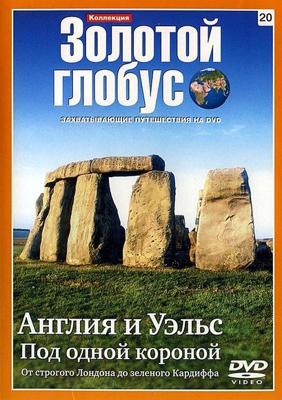 Золотой глобус. Выпуск 20. Англия и Уэльс: Под одной короной. От строгого Лондона до зеленого Кардиффа /  (2007) смотреть онлайн бесплатно в отличном качестве