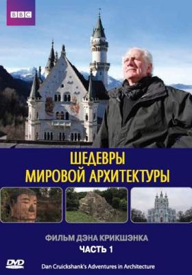 Шедевры мировой архитектуры (Adventures in Architecture) 2008 года смотреть онлайн бесплатно в отличном качестве. Постер