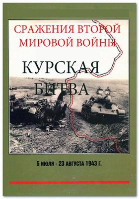 Сражения Второй мировой войны. Курская битва /  (None) смотреть онлайн бесплатно в отличном качестве