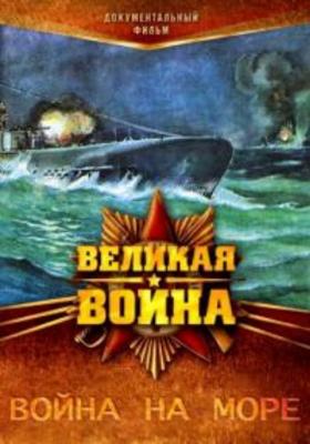 Великая война. Война на море