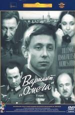 Вариант "Омега"