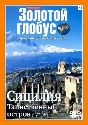 Золотой глобус. Выпуск 43. Сицилия. Таинственный остров /  (2009) смотреть онлайн бесплатно в отличном качестве