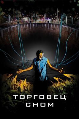 Торговец сном / Sleep Dealer (2008) смотреть онлайн бесплатно в отличном качестве