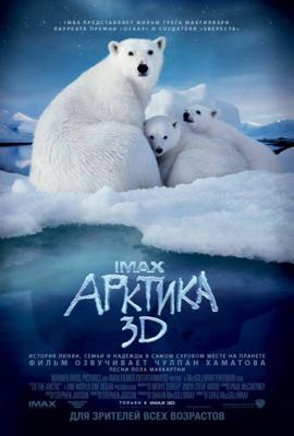 IMAX. Арктика 3D / IMAX. To the Arctic 3D () смотреть онлайн бесплатно в отличном качестве