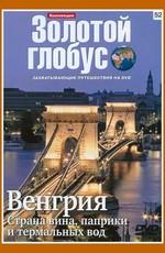 Золотой глобус. Выпуск 52. Венгрия Страна вина, паприки и термальных вод /  (2000) смотреть онлайн бесплатно в отличном качестве