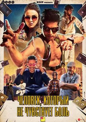 Человек, который не чувствует боль / Mard Ko Dard Nahin Hota (2018) смотреть онлайн бесплатно в отличном качестве