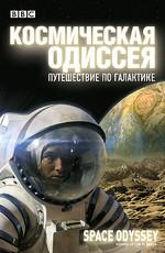 BBC. Космическая одиссея. Путешествие по галактике / Space Odyssey. Voyage to the Planets () смотреть онлайн бесплатно в отличном качестве