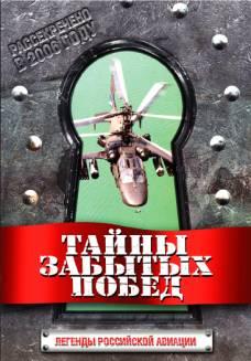 Тайны забытых побед /  (2006) смотреть онлайн бесплатно в отличном качестве