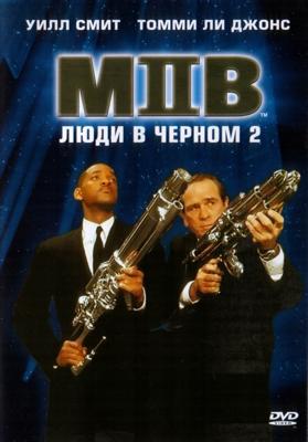 Люди в черном 2 (Men in Black 2) 2002 года смотреть онлайн бесплатно в отличном качестве. Постер