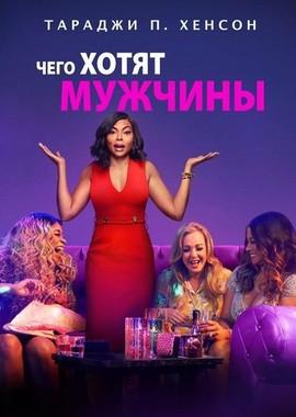 Чего хотят мужчины / What Men Want (2019) смотреть онлайн бесплатно в отличном качестве