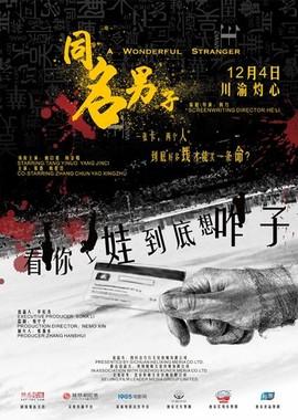 Удивительный незнакомец / Tong Ming Nan Zi (2018) смотреть онлайн бесплатно в отличном качестве