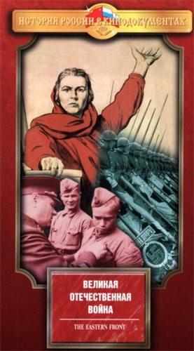 Россия: Забытые годы. Великая Отечественная война /  (None) смотреть онлайн бесплатно в отличном качестве