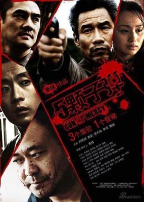 Пять стволов милосердия / 5 ke zi dan (2008) смотреть онлайн бесплатно в отличном качестве