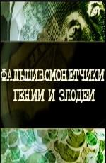 Фальшивомонетчики. Гении и злодеи. () 2000 года смотреть онлайн бесплатно в отличном качестве. Постер