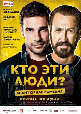 Кто эти люди? / Loro chi? (2017) смотреть онлайн бесплатно в отличном качестве