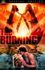 Сожжение (The Burning)  года смотреть онлайн бесплатно в отличном качестве. Постер