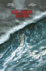 Идеальный шторм (The Perfect Storm) 2000 года смотреть онлайн бесплатно в отличном качестве. Постер