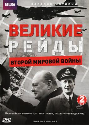 BBC. Великие рейды Второй Мировой Войны (BBC. Great Raids Of World War II) 2005 года смотреть онлайн бесплатно в отличном качестве. Постер