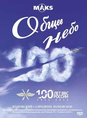 Общее небо. 100 лет ВВС России /  (None) смотреть онлайн бесплатно в отличном качестве