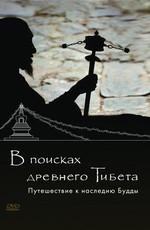 В поисках Древнего Тибета. Путешествие к наследию Будды / Looking for ancient Tibet. A journey to Buddhas legacy (None) смотреть онлайн бесплатно в отличном качестве