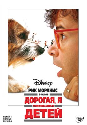 Дорогая, я уменьшил детей / Honey, I Shrunk the Kids (1989) смотреть онлайн бесплатно в отличном качестве