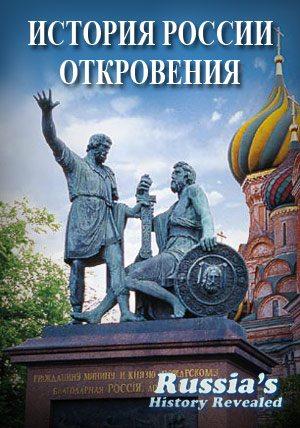 История России. Откровения (Russia's History Revealed)  года смотреть онлайн бесплатно в отличном качестве. Постер