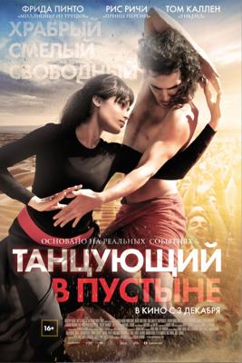 Танцующий в пустыне (Desert Dancer)  года смотреть онлайн бесплатно в отличном качестве. Постер