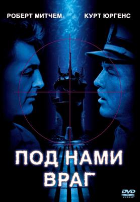 Под нами враг (The Enemy below) 1957 года смотреть онлайн бесплатно в отличном качестве. Постер