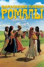 Фараоново племя. Ромалы /  (None) смотреть онлайн бесплатно в отличном качестве