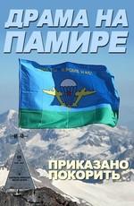 Драма на Памире. Приказано покорить /  () смотреть онлайн бесплатно в отличном качестве