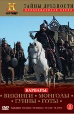 Тайны древности: Варвары / History Channel. Barbarians (None) смотреть онлайн бесплатно в отличном качестве