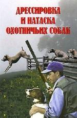 Дрессировка охотничьих собак (Training the gun dogs) 2006 года смотреть онлайн бесплатно в отличном качестве. Постер