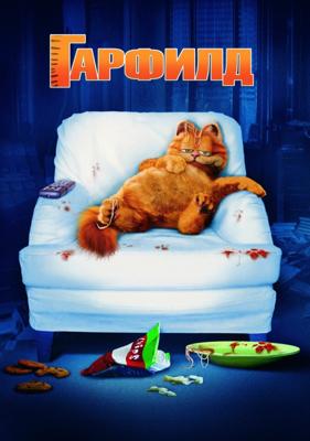 Гарфилд (Garfield)  года смотреть онлайн бесплатно в отличном качестве. Постер