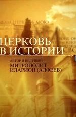 Церковь в истории ()  года смотреть онлайн бесплатно в отличном качестве. Постер