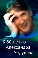 Между Уже и Всегда - Вечер к 60-летию Александра Абдулова /  (None) смотреть онлайн бесплатно в отличном качестве