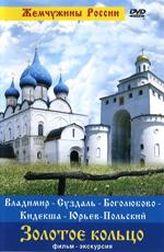 Жемчужины России: Владимир - Суздаль - Боголюбово - Кидекша - Юрьев-Польский () 2007 года смотреть онлайн бесплатно в отличном качестве. Постер