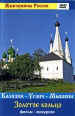 Жемчужины России: Углич - Мышкин - Калязин /  (2008) смотреть онлайн бесплатно в отличном качестве