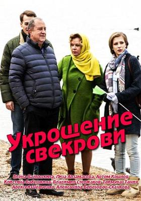 Укрощение свекрови () 2019 года смотреть онлайн бесплатно в отличном качестве. Постер