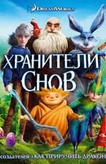 Хранители Снов - дополнительные материалы (Rise of the Guardians - Bonuces)  года смотреть онлайн бесплатно в отличном качестве. Постер