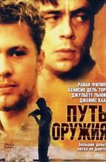 Путь оружия / The Way of the Gun (2000) смотреть онлайн бесплатно в отличном качестве