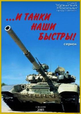 И танки наши быстры () 2001 года смотреть онлайн бесплатно в отличном качестве. Постер