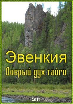 Эвенкия. Добрый дух тайги () 2011 года смотреть онлайн бесплатно в отличном качестве. Постер