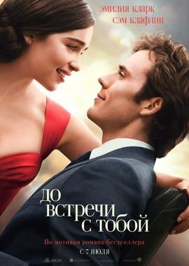 До встречи с тобой / Me Before You (2016) смотреть онлайн бесплатно в отличном качестве