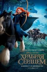 Храбрая Сердцем: Дополнительные материалы / Brave: Bonuces () смотреть онлайн бесплатно в отличном качестве