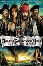 Пираты Карибского Моря: На Странных Берегах: Дополнительные материалы / Pirates of the Caribbean: On Stranger Tides: Bonuces (2011) смотреть онлайн бесплатно в отличном качестве