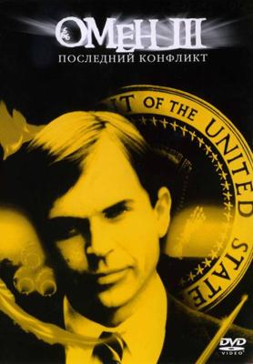 Омен III: Последняя битва (Омен III: Последний конфликт) / Omen III: The Final Conflict (None) смотреть онлайн бесплатно в отличном качестве