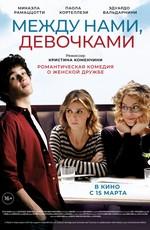 Между нами, девочками / Qualcosa di nuovo (2018) смотреть онлайн бесплатно в отличном качестве